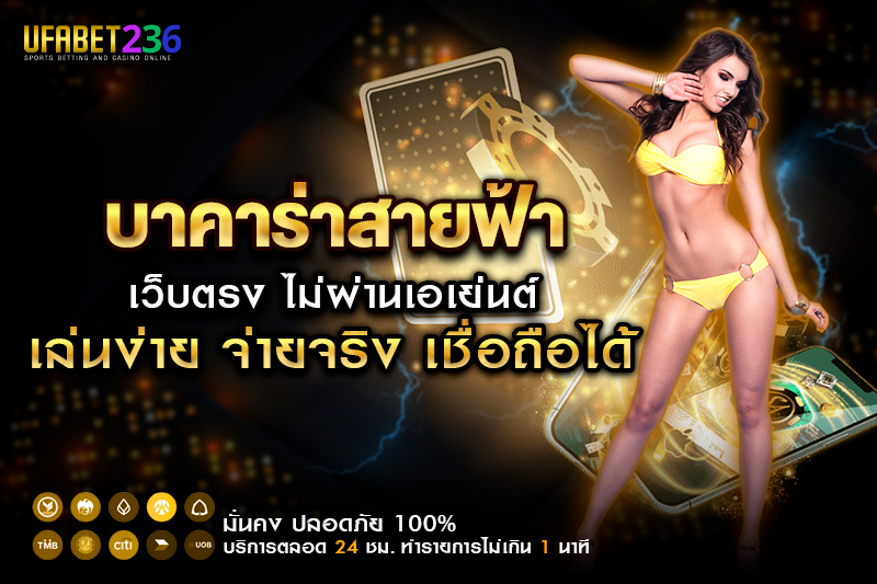 บาคาร่าสายฟ้า UFABET236 ระบบออโต้ ฝาก–ถอนเร็ว ไม่ต้องโยกเงิน