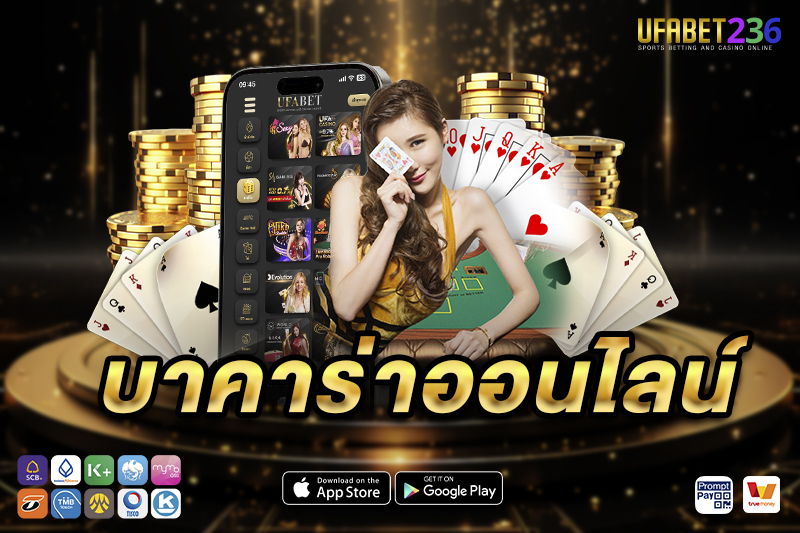 บาคาร่าออนไลน์ ที่มีให้เดิมพันบน UFA236
