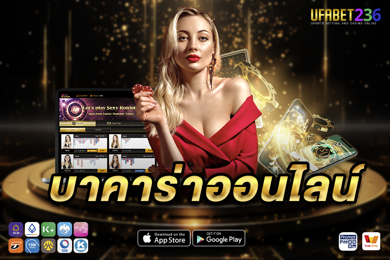 กติกาการเล่น บาคาร่าออนไลน์