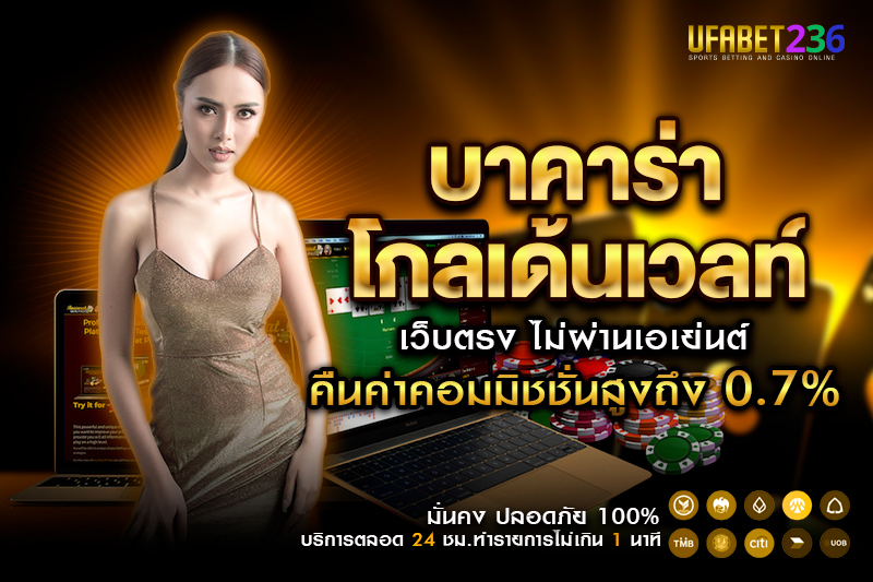 บาคาร่าโกลเด้นเวลท์ วิธีเล่นพร้อมกติกาแบบละเอียด เข้าใจง่ายทุกขั้นตอน