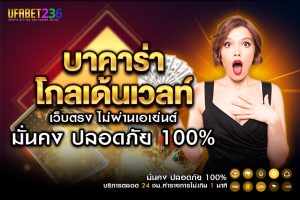 บาคาร่าโกลเด้นเวลท์ UFABET236 ระบบออโต้ ฝากถอนเร็ว ไม่มีขั้นต่ำ