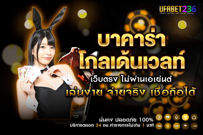 บาคาร่าโกลเด้นเวลท์ UFABET236 เดิมพันเริ่มต้น 10 บาท ลุ้นโบนัสทุกไม้