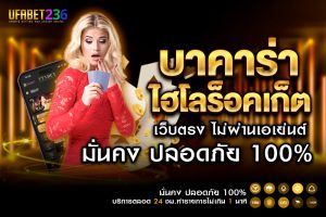 บาคาร่าไฮโลร็อคเก็ต UFABET236 ระบบออโต้ ฝาก–ถอนเร็ว ไม่ต้องโยกเงิน