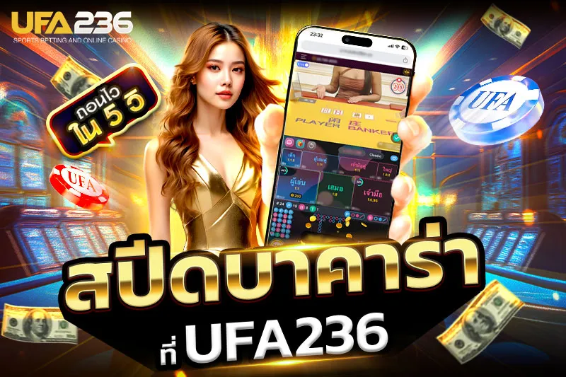 สปีดบาคาร่า