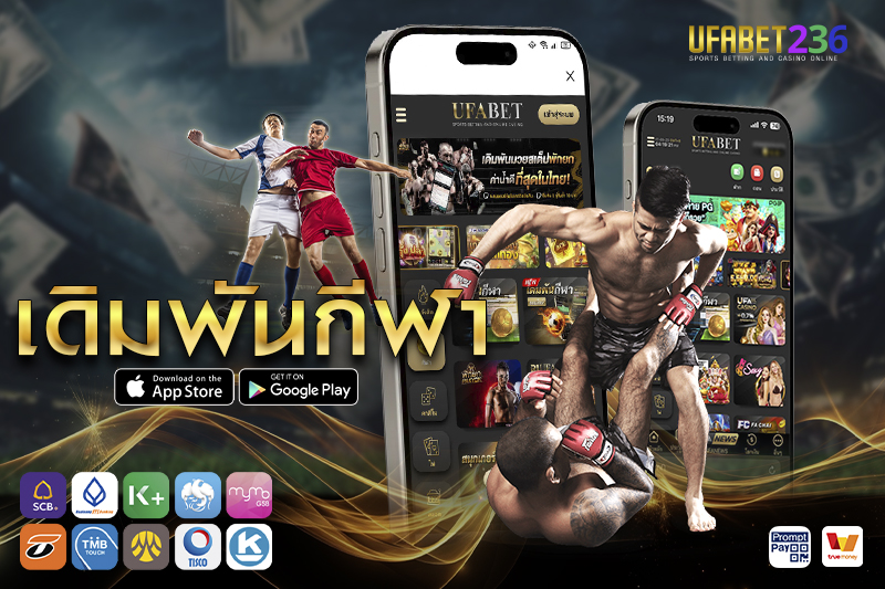 ประเภท เดิมพันกีฬา ที่ให้บริการมีรูปแบบใดบ้าง