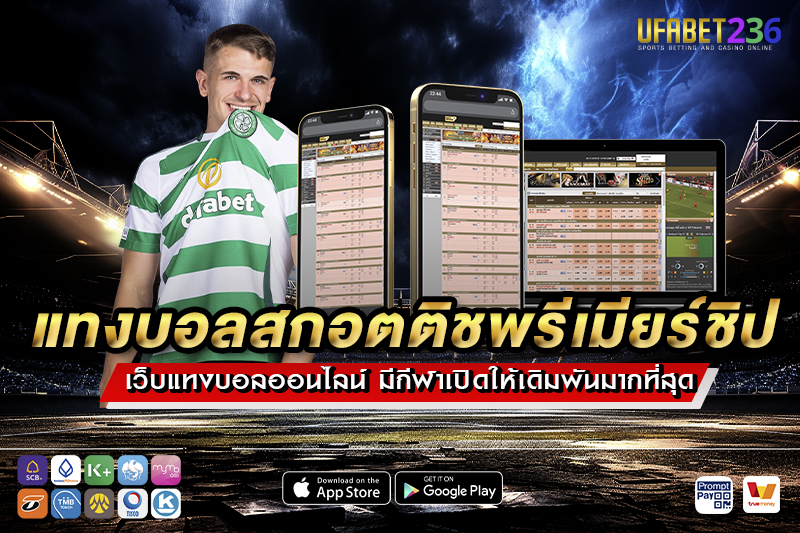 ทงบอลสกอตติชพรีเมียร์ชิป UFABET236 วิเคราะห์ก่อนแทง พร้อมสถิติเจาะลึก