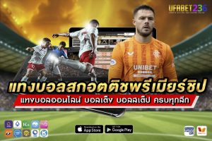 แทงบอลสกอตติชพรีเมียร์ชิป UFABET236 ครบทุกแมตช์ ราคาน้ำดี จ่ายจริง 100%