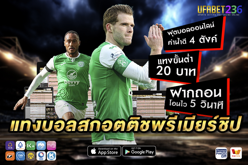 แทงบอล สกอตติชพรีเมียร์ชิป UFABET236 มือถือก็แทงได้ทุกระบบ