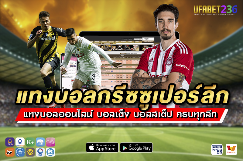 เคล็ดลับ แทงบอลกรีซซูเปอร์ลีก UFABET236 วางแผนยังไงให้ได้กำไรทุกบิล
