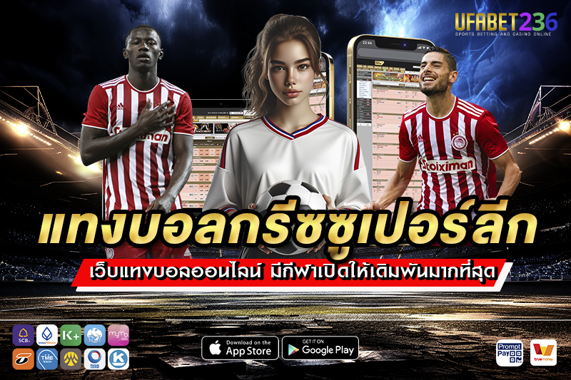 โอลิมเปียกอส ตัวเต็งแทงบอล กรีซซูเปอร์ลีก UFABET236