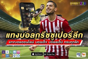 แทงบอลกรีซซูเปอร์ลีก UFABET236 ครบทุกทีม ราคาน้ำดี จ่ายจริงทุกบิล