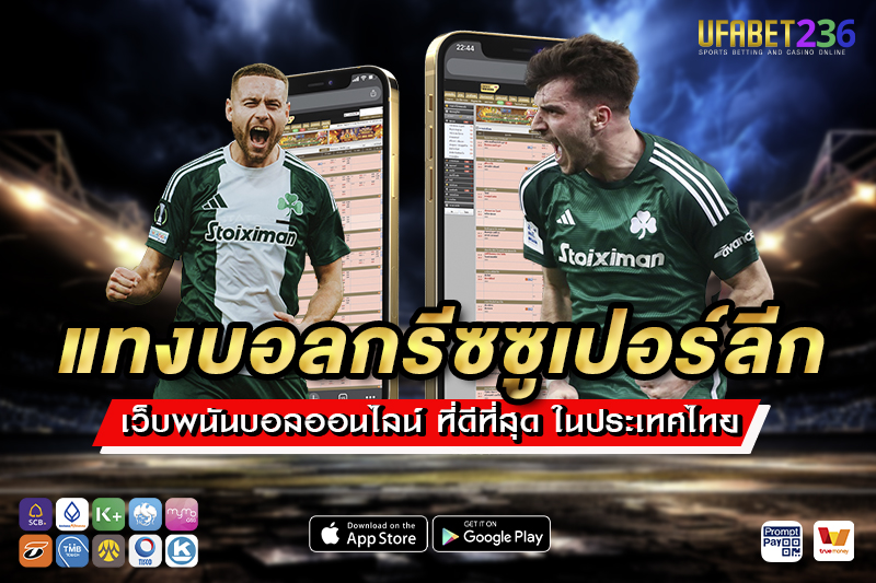 พานาธิไนกอส ทีมดังลีกกรีซพร้อมราคาบอลอัปเดตทุกวัน