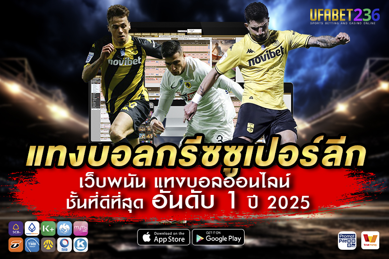 อาริส ทีมบุกจัดจ้านในลีกกรีซ เหมาะกับแทงสูง–ต่ำ