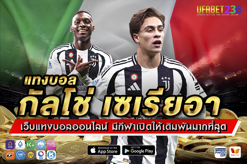 ยูเวนตุส ทีมใหญ่ฟอร์มแน่น แทงเต็งคุ้มค่า วิเคราะห์แม่นได้ลุ้นทุกเกม
