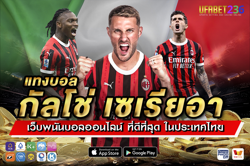 เอซี มิลาน ทีมบุกจัดจ้าน เหมาะกับแทงสูง–ต่ำในทุกนัดกับการ แทงบอลกัลโช่ เซเรียอา