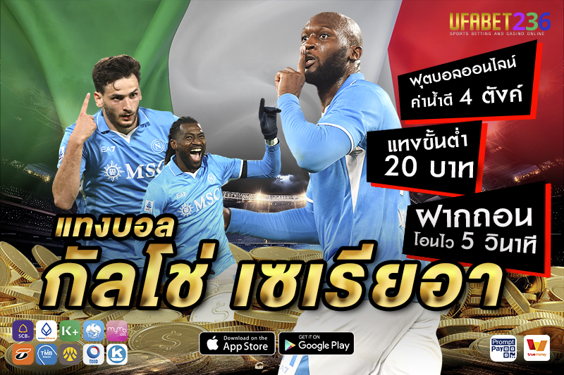 นาโปลี ทีมเกมรุกเร็ว เล่นบอลสดหรือครึ่งแรกได้จังหวะทำเงิน