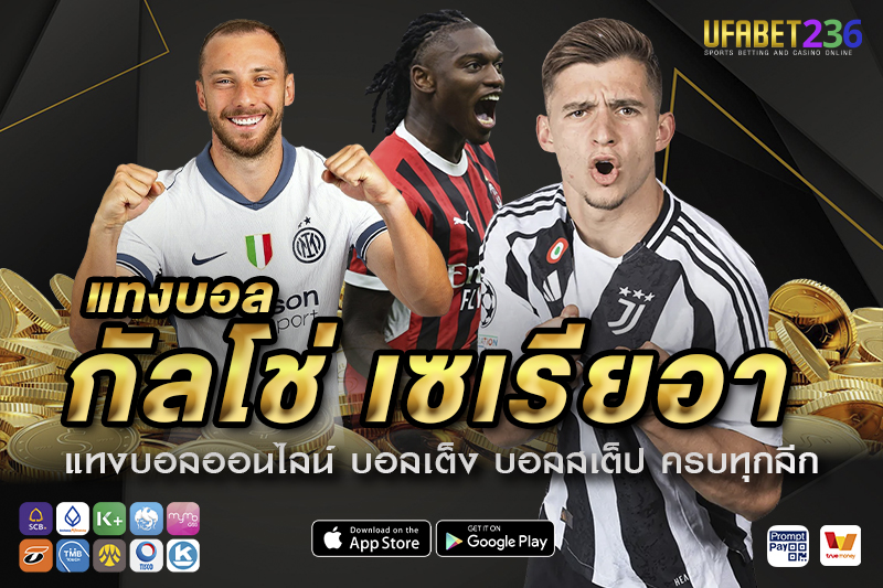เคล็ดลับ แทงบอลกัลโช่ เซเรียอา UFABET236 วิเคราะห์แม่น แทงยังไงให้ได้กำไรในลีกอิตาลี