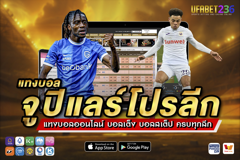 เคล็ดลับ แทงบอลจูปิแลร์โปรลีก UFABET236 วิเคราะห์ก่อนแทง ลุ้นทำกำไรจากลีกเบลเยียมได้จริง