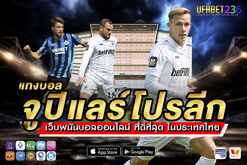 รอยัล อันท์เวิร์ป เกมรุกดุดัน เหมาะกับแทงสูง–ต่ำในทุกแมตช์