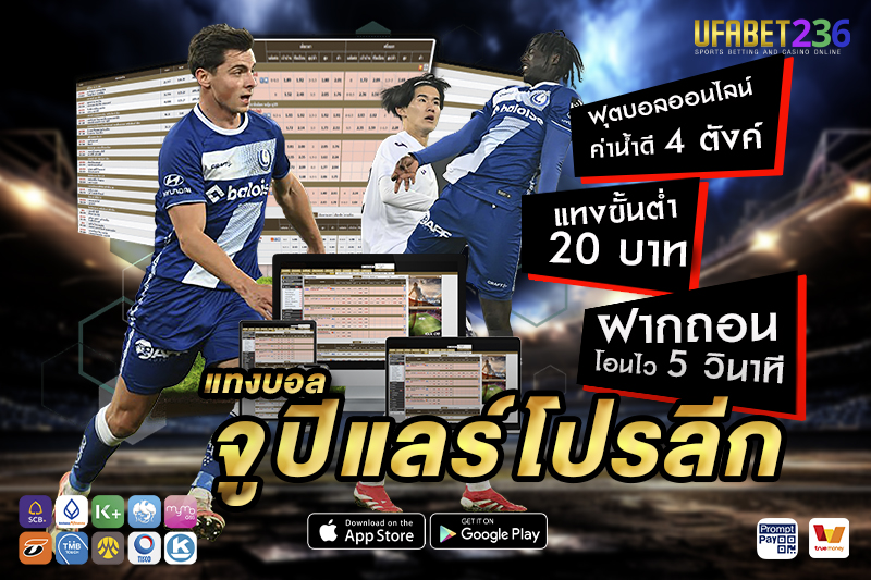 อันเดอร์เลชท์ ทีมเก๋าในลีกเบลเยียม แทงได้ทั้งเต็งและรองขึ้นอยู่กับฟอร์มล่าสุด