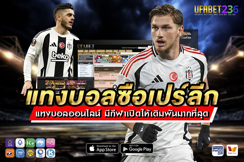 เบซิคตัส ทีมใหญ่มาตรฐานสูง แทงเต็งหรือสดลุ้นกำไรคุ้มค่า