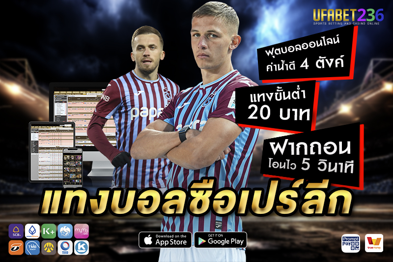 แทร็บซอนสปอร์ ฟอร์มแข็งในบ้าน เหมาะกับเล่นบอลสเต็ปหรือรองจังหวะ