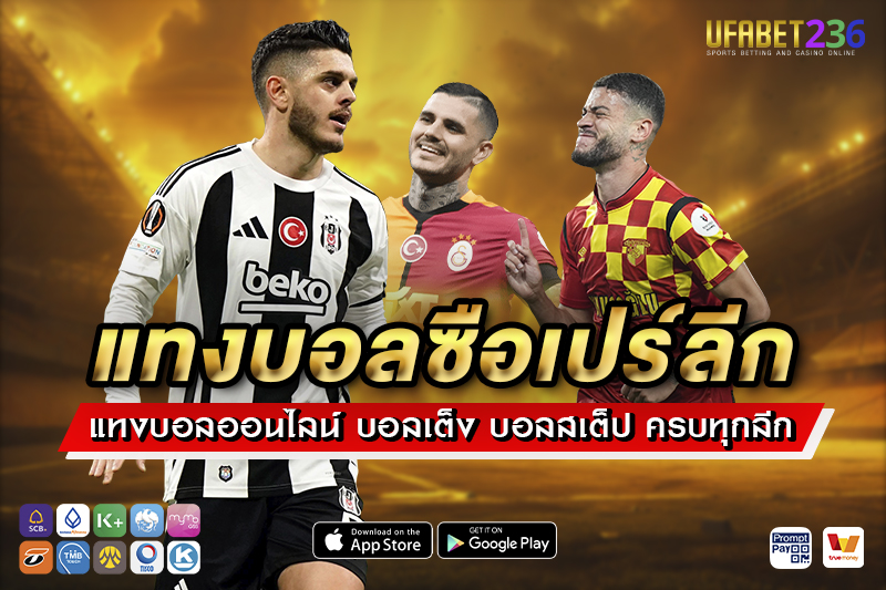 แทงบอลซือเปร์ลีก UFABET236 ลีกตุรกีครบทุกคู่ ราคาน้ำดี ค่าน้ำมาตรฐาน จ่ายจริงทุกบิล