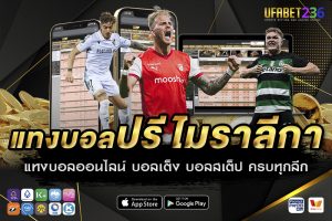 แทงบอลปรีไมราลีกา UFABET236 ลีกโปรตุเกสครบทุกคู่ ราคาน้ำดี วิเคราะห์แม่น จ่ายจริงทุกบิล