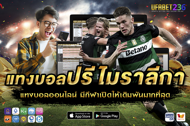 สปอร์ติ้ง ลิสบอน เกมรุกดุดัน เหมาะกับแทงสูง–ต่ำและแทงสด