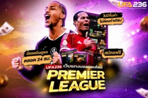 แทงบอลพรีเมียร์ลีก