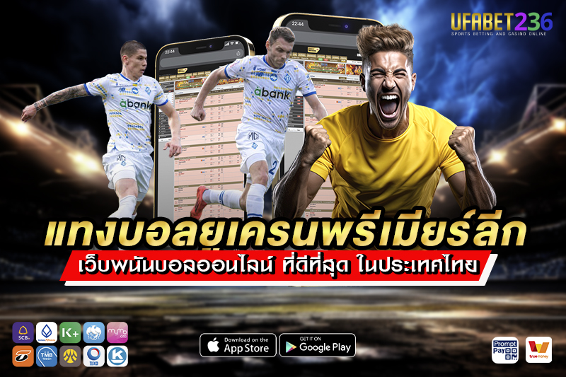 แทงบอลยูเครนพรีเมียร์ลีก UFABET236 วิเคราะห์ก่อนแทง พร้อมสถิติเจาะลึก