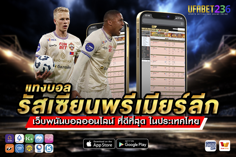 ซีเอสเคเอ มอสโก ทีมเก๋าประสบการณ์ แทงได้ทั้งบอลเต็งและสเต็ป