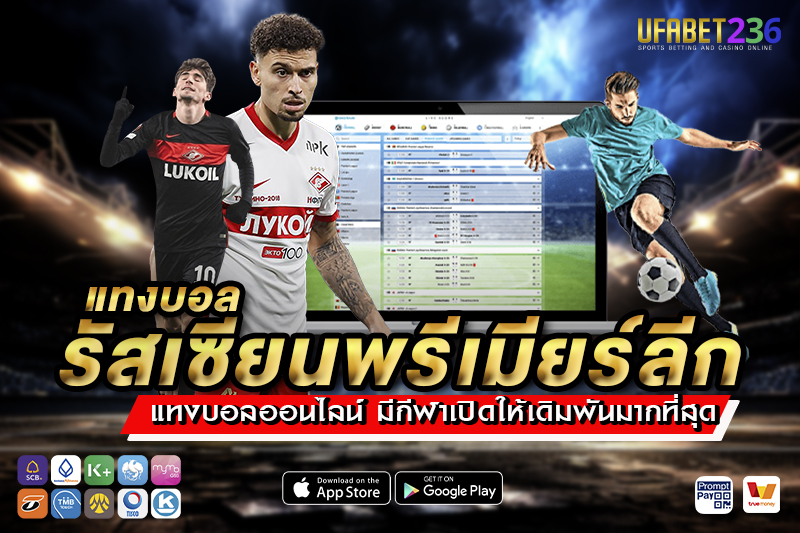สปาร์ตัก มอสโก เกมรุกดุดัน แทงสูง–ต่ำได้กำไรดีหลายแมตช์