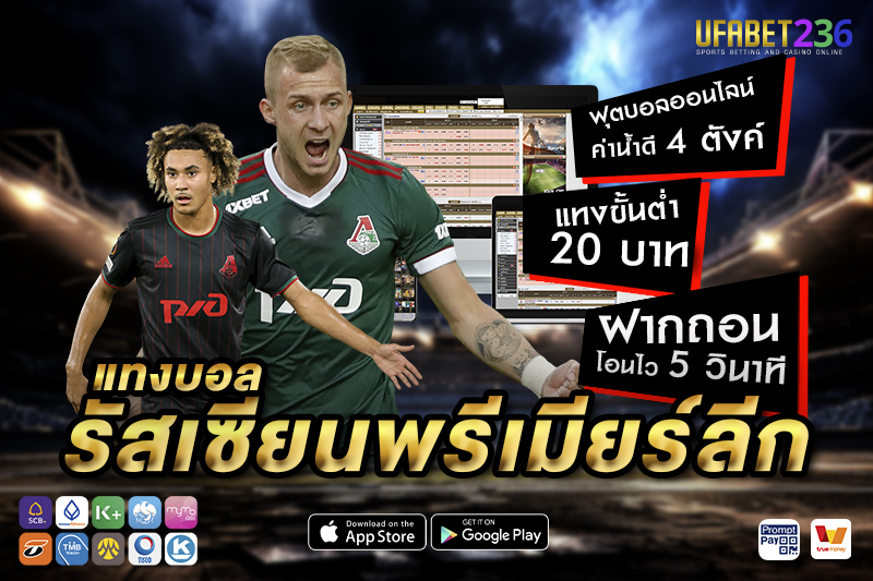 โลโคโมทีฟ มอสโก ทีมเน้นแท็กติก วิเคราะห์ราคาเหมาะกับแทงสด