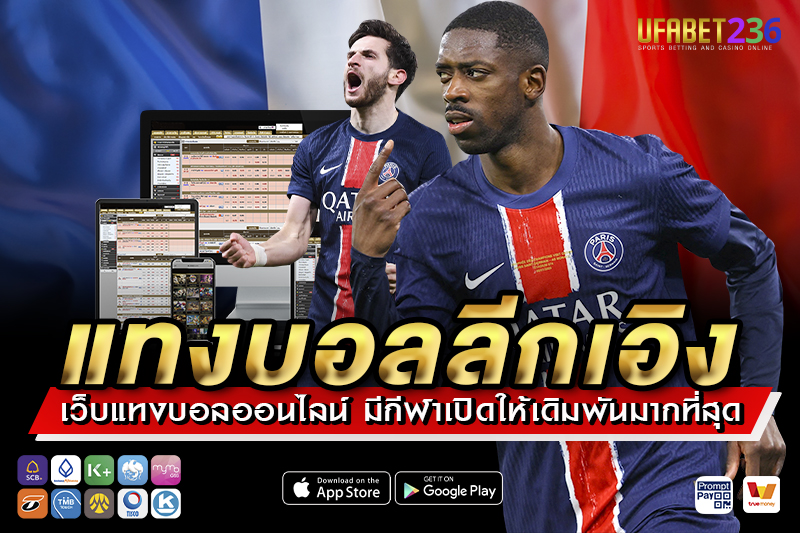 ปารีส แซงต์ แชร์กแมง ทีมแชมป์ฝรั่งเศส เหมาะกับ แทงบอลลีกเอิง
