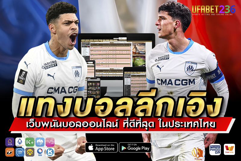 โอลิมปิก มาร์กเซย เกมรุกจัดจ้าน แทงสูง–ต่ำลุ้นกำไรได้ทุกแมตช์