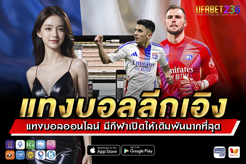 โอลิมปิก ลียง ทีมสายบุก เหมาะกับวิเคราะห์แทงสดหรือครึ่งแรก
