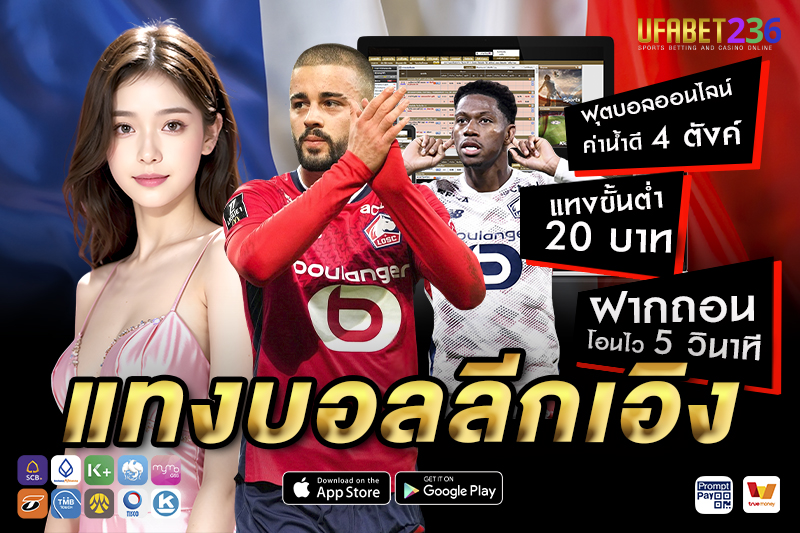 แรนส์ ฟอร์มแน่นในบ้าน แทงรองหรือบอลสเต็ปคุ้มค่าทุกเกม
