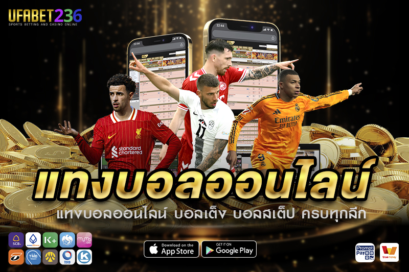 แทงบอลออนไลน์ UFABET236