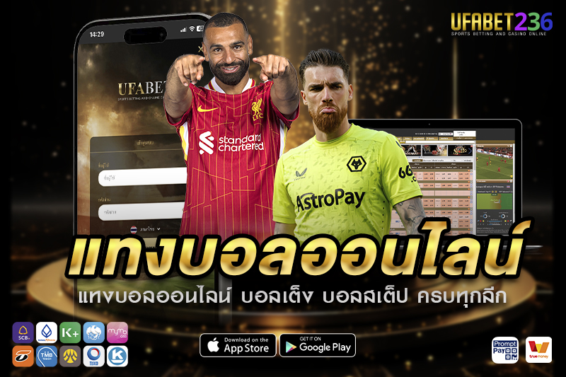 คู่มือแทงบอลออนไลน์ สิ่งสำคัญที่มือใหม่ควรรู้