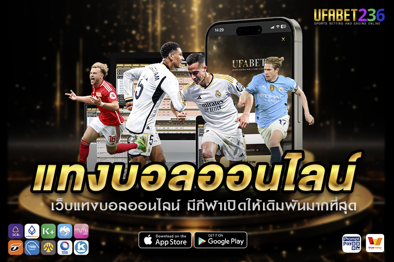 ระบบฝาก-ถอนอัตโนมัติ UFABET236