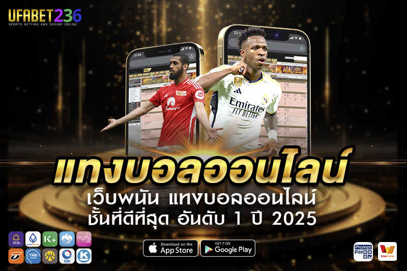 ความปลอดภัยในการ แทงบอลออนไลน์