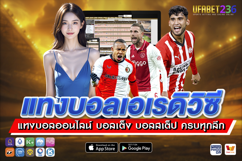 เคล็ดลับ แทงบอลเอเรดิวิซี UFABET236 วิเคราะห์เกมลีกดัตช์ก่อนแทง ลุ้นกำไรจริงทุกคู่