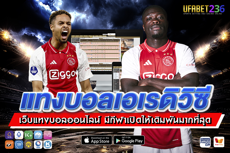 อาแจ็กซ์ อัมสเตอร์ดัม ทีมบุกจัดจ้าน เหมาะกับdki แทงบอลเอเรดิวิซี