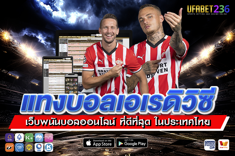 พีเอสวี ไอนด์โฮเฟน ทีมลุ้นแชมป์ลีกดัตช์ แทงสดได้กำไรเร็ว