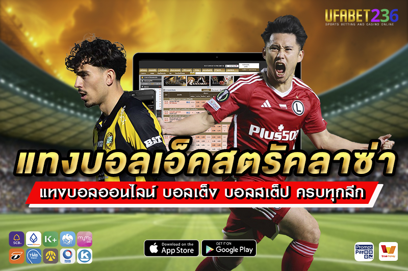 เคล็ดลับแทงบอลเอ็คสตรัคลาซ่า UFABET236 วิเคราะห์ก่อนแทง ลุ้นกำไรได้ทุกคู่