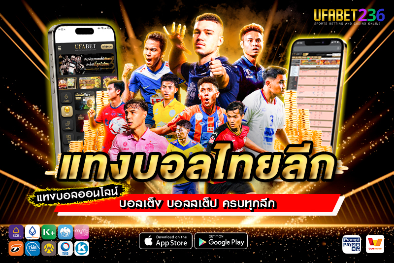 แทงบอลไทยลีก UFABET236 ครบทุกคู่ ราคาดี ค่าน้ำมาตรฐาน จ่ายจริงทุกบิล