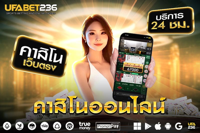 คาสิโนออนไลน์