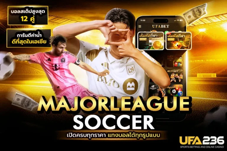 แทงบอลเมเจอร์ลีกซอกเกอร์