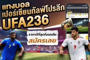แทงบอลเปอร์เซียนกัลฟ์โปรลีก